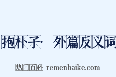 抱朴子·外篇反义词是什么意思的图片